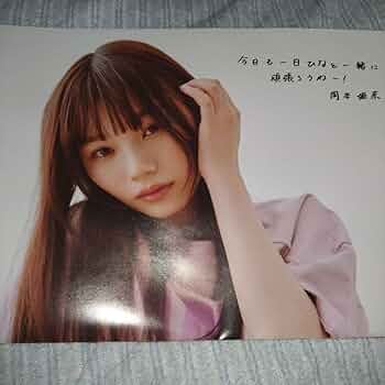 乃木坂46 岡本姫奈 5期生写真集 サイン入り ポスター 乃木坂46・岡本姫奈、しっとり表情＆ポーズが新鮮！ 5期生写真集